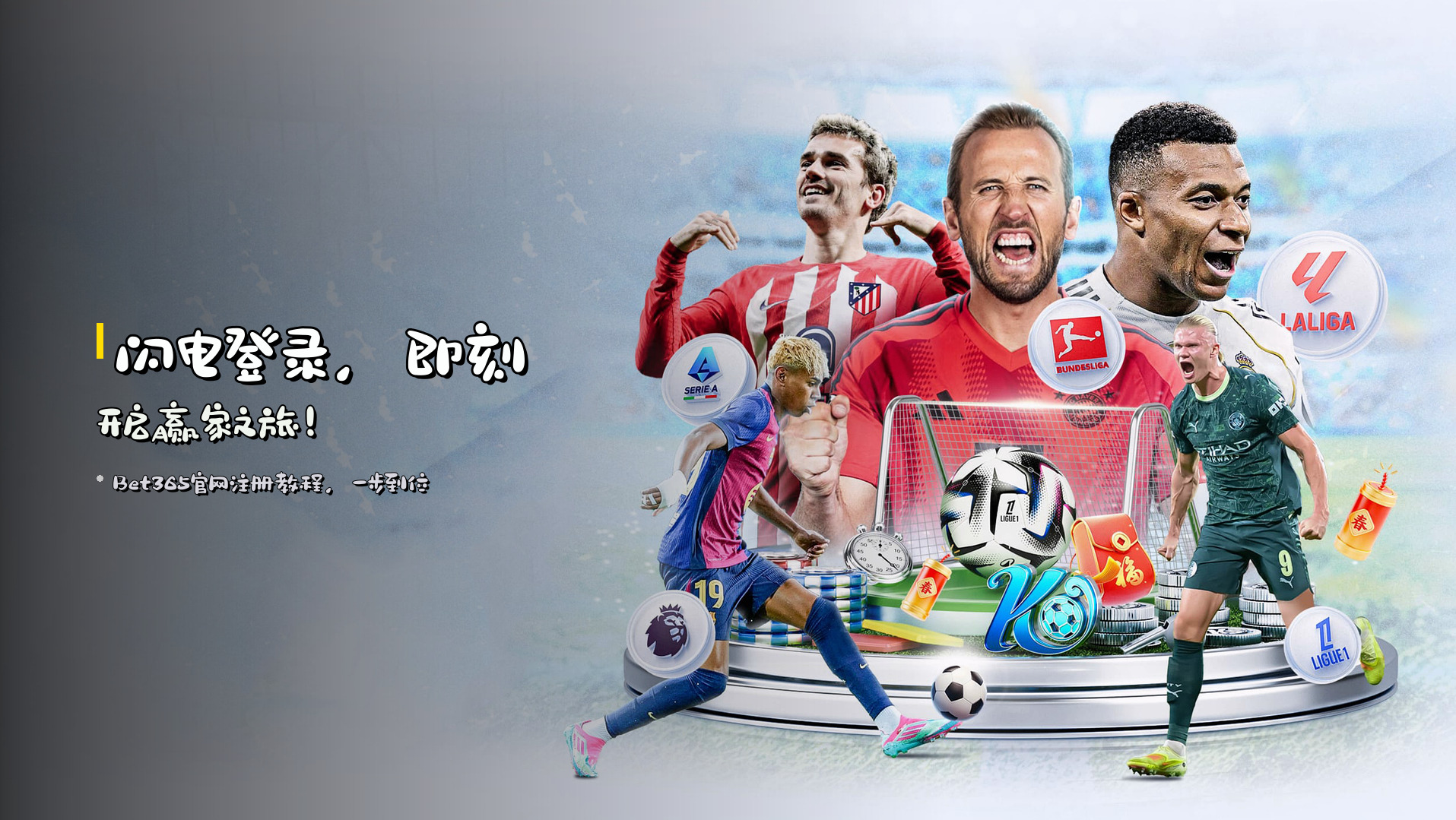 <strong>闪电登录</strong>，即刻开启赢家之旅！